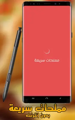 مملحات سريعة بدون انترنت android App screenshot 5